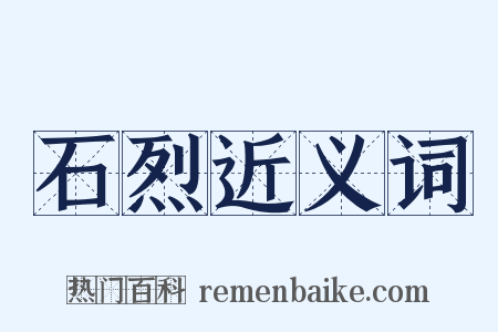 石烈近义词是什么意思的图片